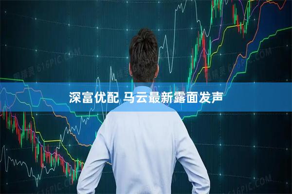 深富优配 马云最新露面发声