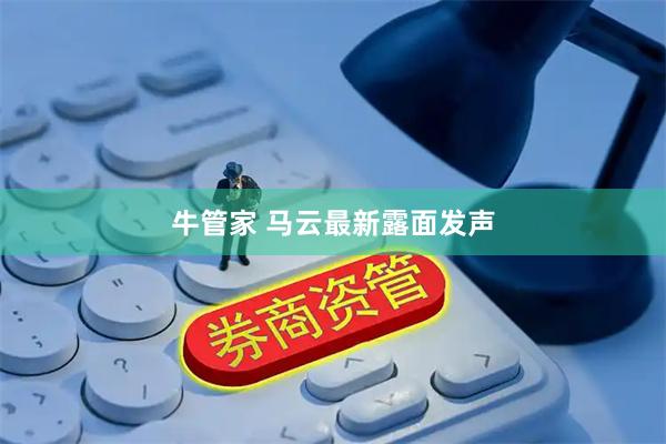 牛管家 马云最新露面发声