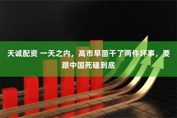 天诚配资 一天之内，高市早苗干了两件坏事，要跟中国死磕到底