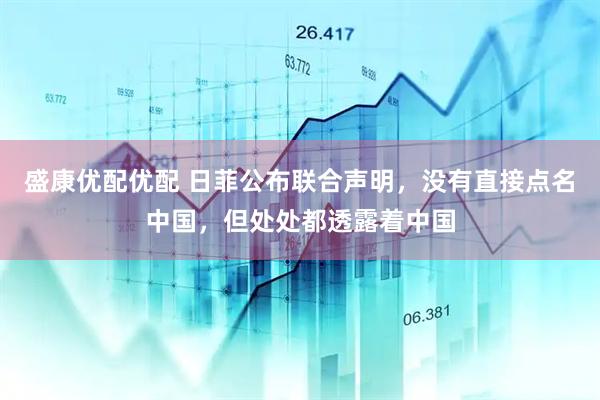 盛康优配优配 日菲公布联合声明，没有直接点名中国，但处处都透露着中国