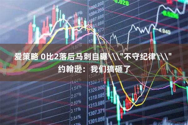 爱策略 0比2落后马刺自曝\