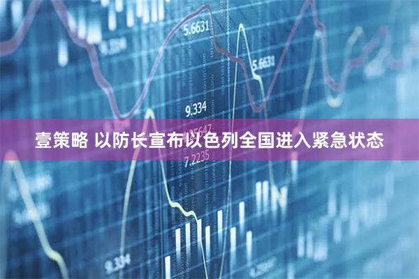 壹策略 以防长宣布以色列全国进入紧急状态
