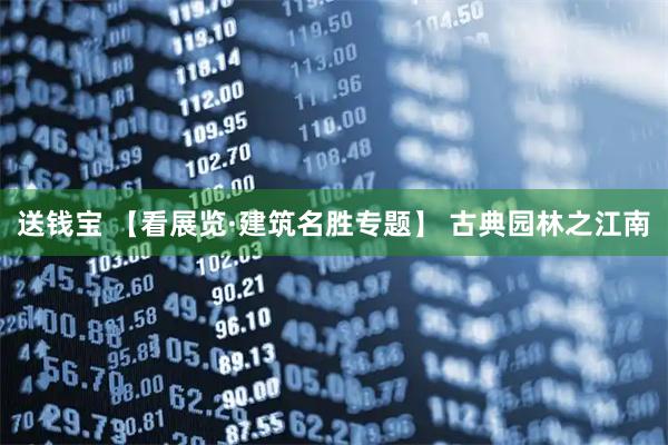 送钱宝 【看展览·建筑名胜专题】 古典园林之江南