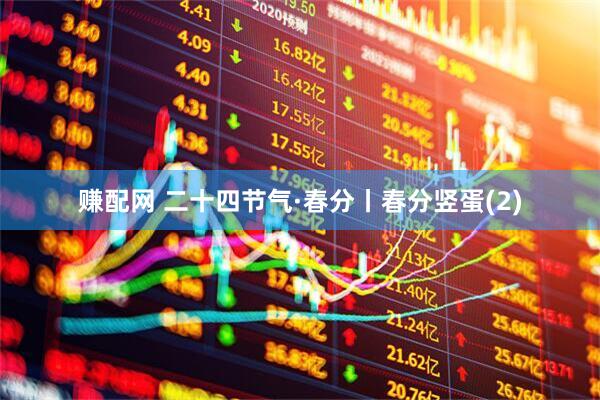 赚配网 二十四节气·春分丨春分竖蛋(2)