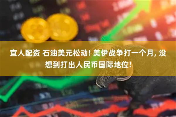 宜人配资 石油美元松动! 美伊战争打一个月, 没想到打出人民币国际地位!
